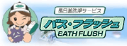 風呂釜洗浄バスフラッシュ
